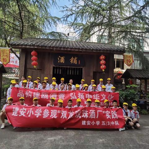 品味酒香余韵，传承中华文化——建安小学五（3）中队暑期研学实践活动