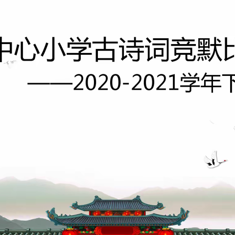 建瓯市建安中心小学2020-2021学年下学期古诗词竞默比赛与“清北阅读”优秀班级评选活动如期开展