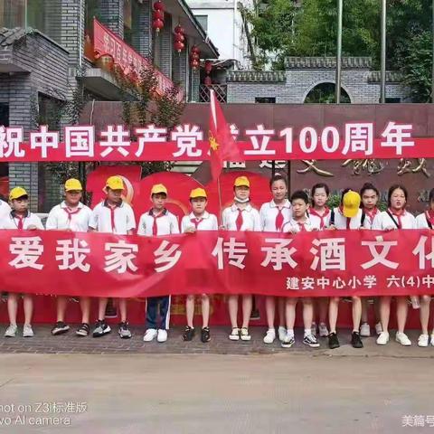 ♥♥♥爱我家乡 传承酒文化 建安中心小学六(4)班