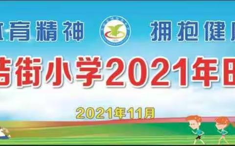 当涂县团结街小学2021年田径运动会