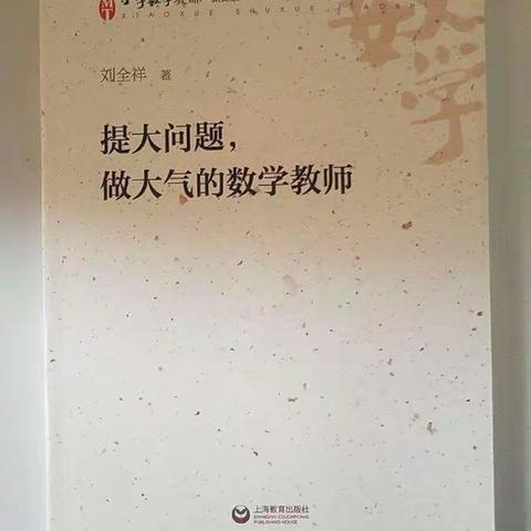 《提大问题，做大气的数学教师》—魏小玉名师+研修共同体读书心得体会