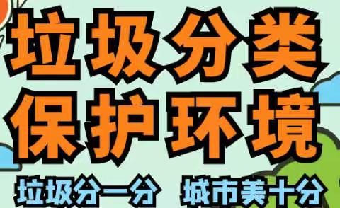 苏家屯区牡丹街小学垃圾分类主题活动—“垃圾分一分，环境美十分”🌺