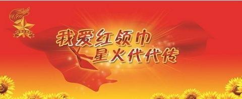 少先队，我们准备好了————2019级1班“少先队入队知识知多少”主题班会