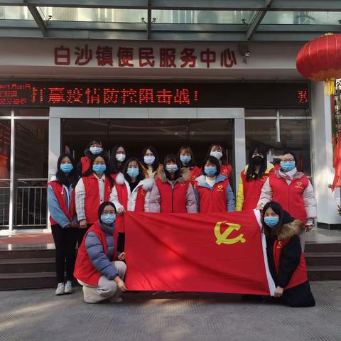 众志成城，抗击疫情---白沙镇巾帼志愿者在行动