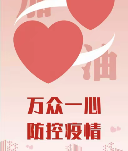 防控疫情，骏程物业人用行动在传递责任！