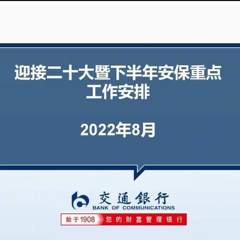 省分行保卫部召开迎接二十大暨下半年安保重点工作安排（视频）会议