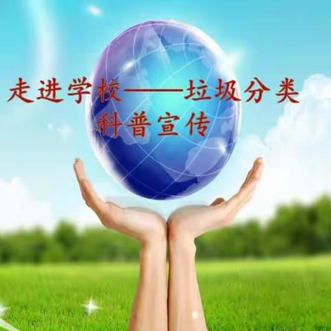 海口市第三十三小学                                             垃圾分类    科普宣传