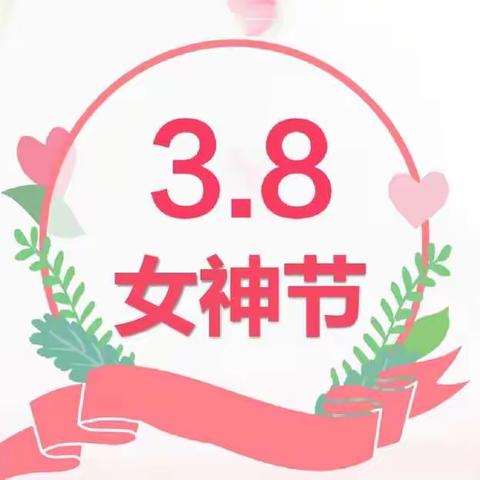 暖暖的心，暖暖的爱—庆3.8活动日——济宁任城幼儿园南池园                                  中二班