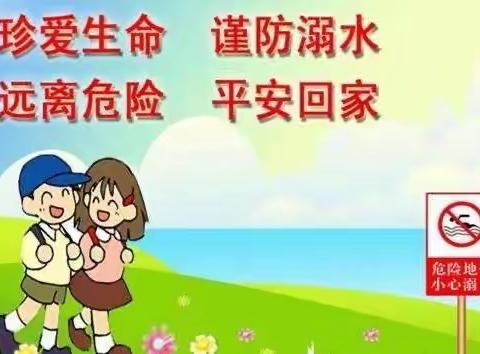 别让河水变成眼泪——平邑第五实验小学一年级四班“防溺水”主题活动