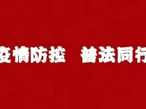 【“三八”维权周】：疫情防控，普法同行