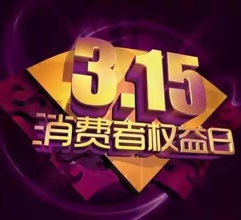 【法律小课堂】：315消费者权益这些你都知道嘛？