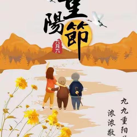 九九重阳，浓浓敬老情，孝亲敬老，从我做起！