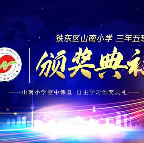 【山南小学.三年五班】“空中课堂，自主学习”颁奖典礼！
