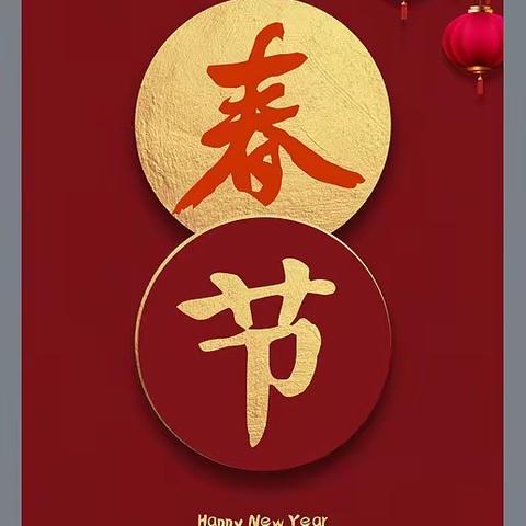 “年味飘飘”我们的传统节日——春节—记蓟州区第六小学三年级全体学生活动