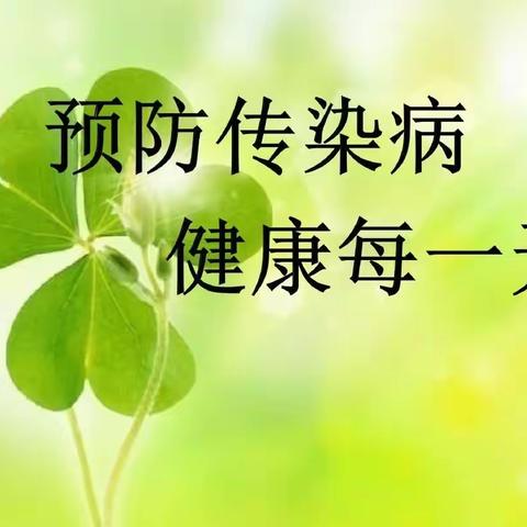 预防传染病 健康每一天