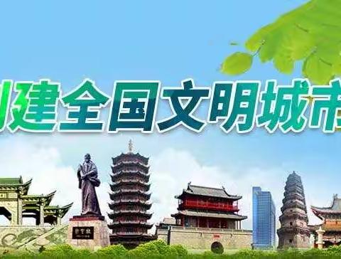 文明游园从我做起，助力创城携手同行