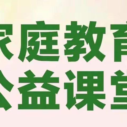 家庭教育“爱护幼苗”（三）