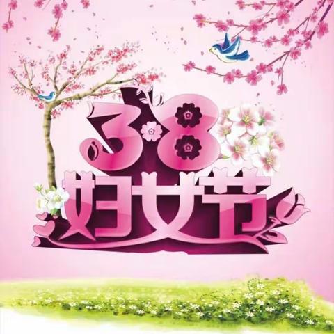 童梦幼儿园 中三班 《停课不停学，我们在行动》第四期【3.8妇女节，感恩有你】