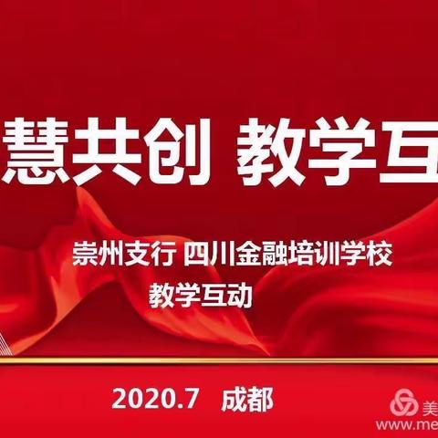 【崇州支行争先动态】崇州支行与四川金融培训学校开展“智慧共创，教学互长”互动活动（副本）