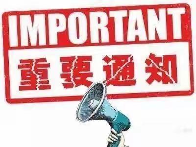 尚志小学关于复课前学生核酸检测致家长的一封信