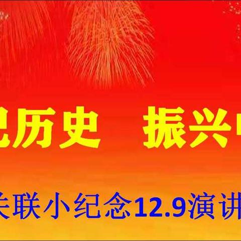 铭记历史   振兴中华――纪念12.9演讲比赛