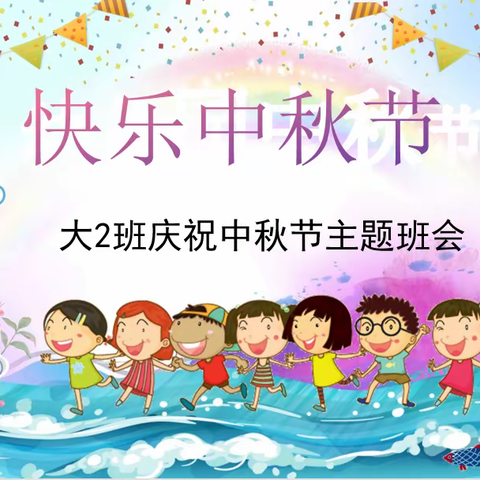 勐遮六一幼儿园大2班《快乐中秋节》主题活动