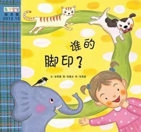 南开区实验幼儿园“微课堂”小班语言领域绘本故事《谁的脚印》