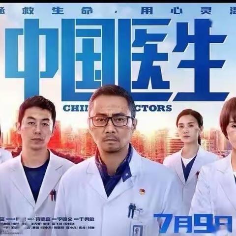 看《中国医生》电影观后感