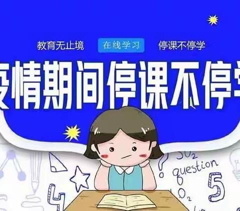 横龙小学2022年秋季线上教学致家长一封信