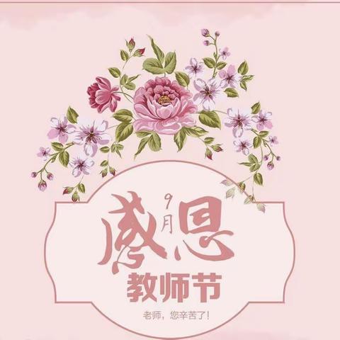 温情九月天，感恩教师节————舞钢市第一小学教师节主题班会活动