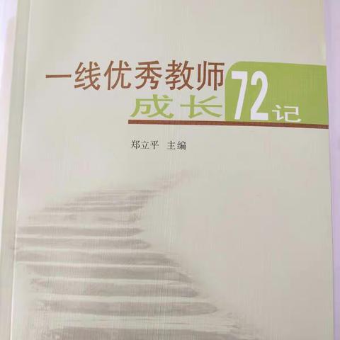 《一线优秀教师成长72记》读后感