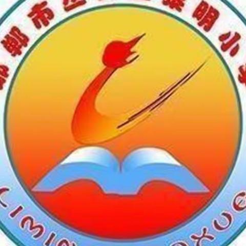 错题整理，让复习更高效——黎明小学四年级优秀错题集展览