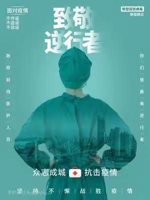 每个“疫”线人员都值得被尊敬