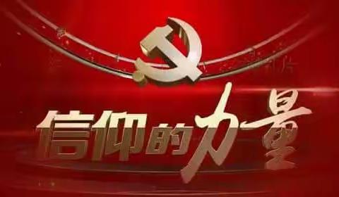 肇东市聋哑学校学习党史学习教育简报（一）中国共产党人的初心《信仰的力量》