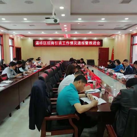 灞桥区召开一季度招商引资工作情况通报暨二季度推进会议