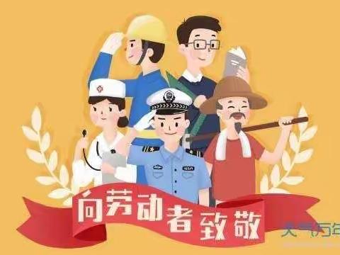 “快乐劳动  幸福成长”武昌大东门幼儿园中二班五一劳动节主题教育活动倡议书