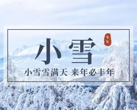 西安高新区第二十四幼儿园——大三班二十四节气主题活动《小雪》