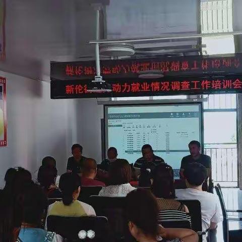 新伦街道迅速开展劳动力就业调查工作