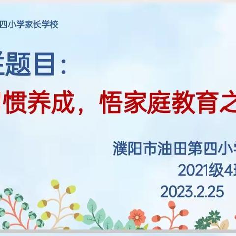 【习惯养成，悟家庭教育之术】——濮阳市油田第四小学2021级4班