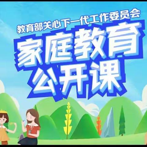 “家校共育，立德树人”让生活引领孩子成长——油田四小2021级4班开展家庭教育公开课第四期学习活动