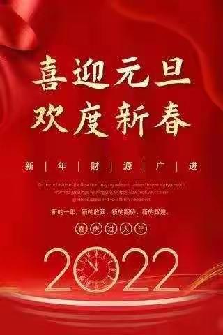 【马家寨学校】——“2022庆元旦 迎新年 显才艺 展风采”系列活动