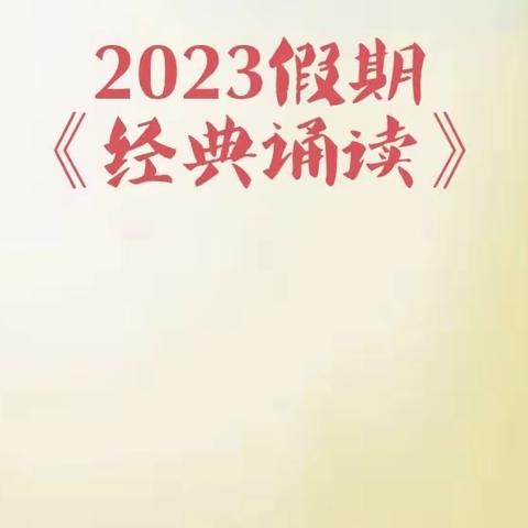 2023年7月假期经典诵读