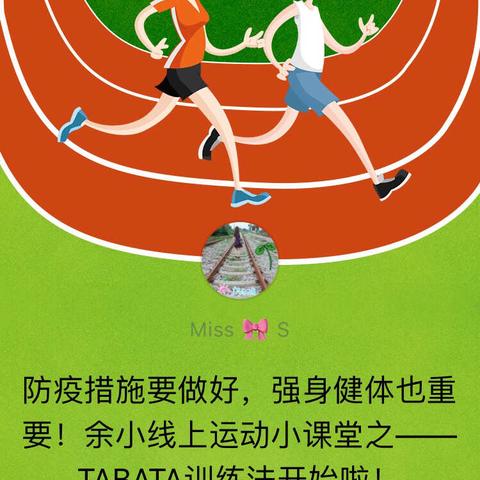 防疫措施要做好，强身健体也重要！余小线上运动小课堂之——TABATA训练法开始啦！