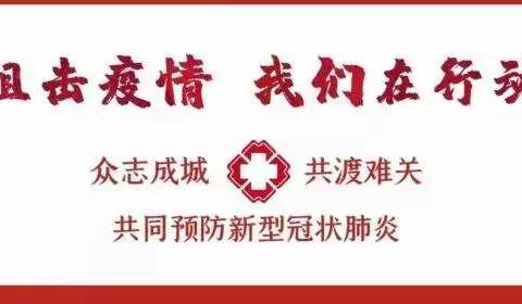 众志成城抗疫情，守一方水土，保一方平安，营子社区坚守疫情防控第一线。