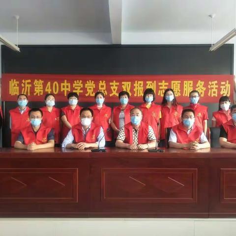 临沂第四十中学党总支到营子社区开展“双报到两服务”活动