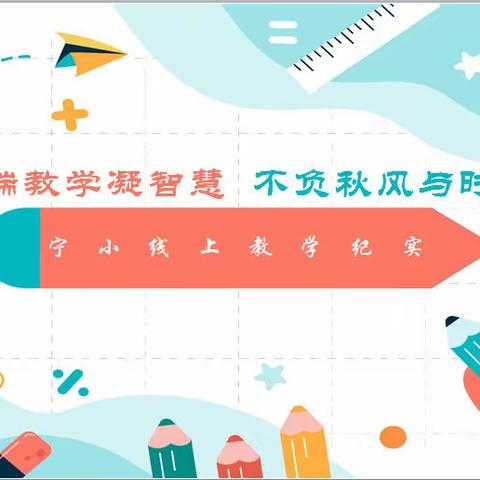 云端教学凝智慧，不负秋风与时行——宁波里小学线上教学纪实