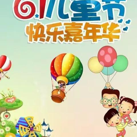 “飘扬童趣，快乐一刻”沽河街道望连庄幼儿园欢度六一儿童节活动