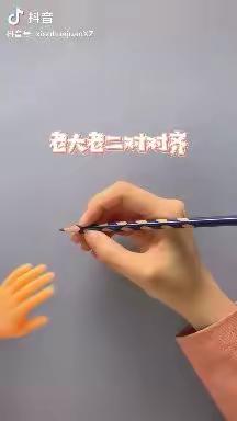 望连庄幼儿园居家教育指导—幼小衔接《学会握笔✍》