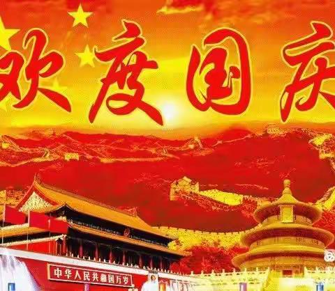"喜迎国庆，礼赞祖国” 沽河街道望连庄幼儿园国庆节活动