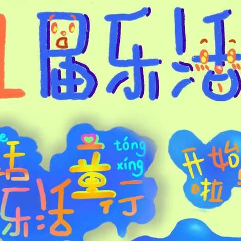 让我们一起“爱生活”“会生活”“享生活”——青宜居幼儿园青馨居分园小三班乐活节活动